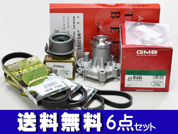 ミニキャブ U61V U62V タイミングベルト 6点セット H10.11〜H22.09 ウォーターポンプ 国内メーカー製 GMB 三ツ星