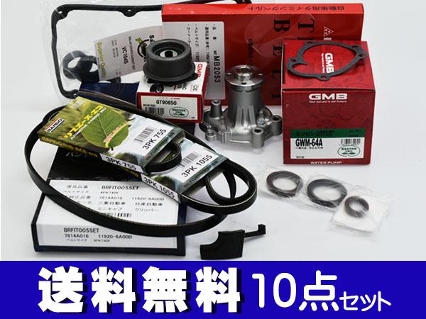 ミニキャブ U61V U62V タイミングベルト 10点セット H22.10〜H25.12 ウォーターポンプ 国内メーカー製 GMB クーラーベルト専用器具付属