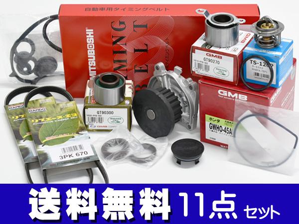 ライフ JB1 JB2 JB3 JB4 タイミングベルト 外ベルト 11点セット H10.10〜H15.09 国内メーカー タペットサーキュラー サーモスタット