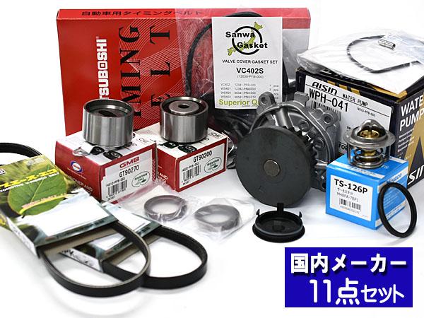 ライフ JB1 JB2 JB3 JB4 タイミングベルト ウォーターポンプ アイシン 外ベルト 11点H10.10〜H15.09 タペットサーキュラー サーモ