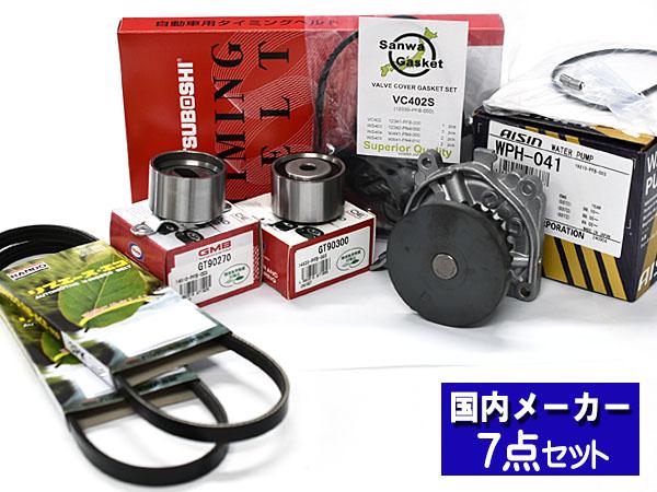 アクティ HA8 HA9 タイミングベルト ウォーターポンプ アイシン 外ベルト 7点セット H21.12〜 国内メーカー 三ツ星