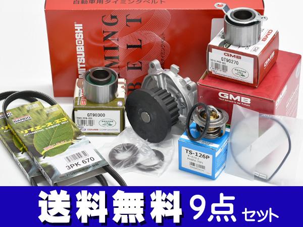 バモス HM1 HM3 タイミングベルト 外ベルト 9点セット ターボ H12.02〜H22.08 サーモスタット 国内メーカー GMB 三ツ星