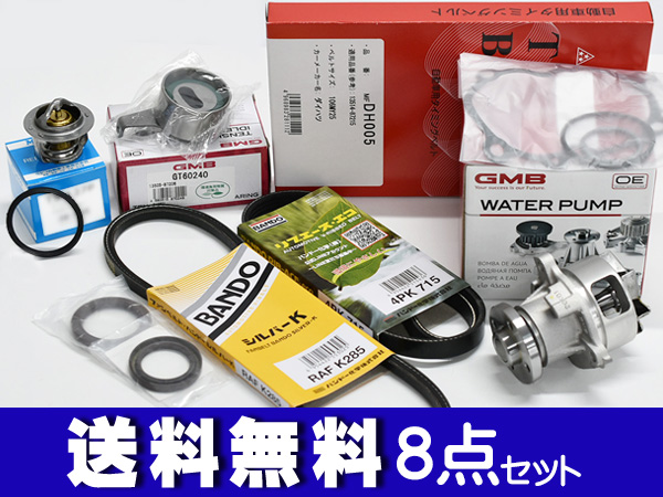 ミラアヴィ L250S L260S タイミングベルト 外ベルト 8点セット ターボ H14.12〜H16.10 国内メーカー サーモスタット