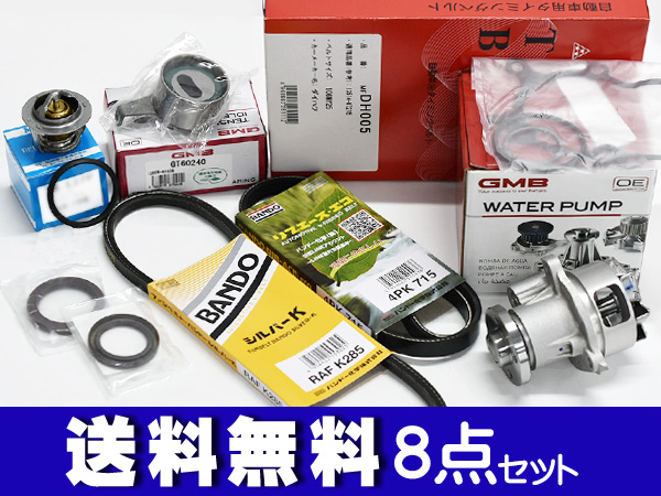 ムーヴ ラテ L560S タイミングベルト 外ベルト 8点セット ターボ無 H16.08〜H21.03 国内メーカー サーモスタット