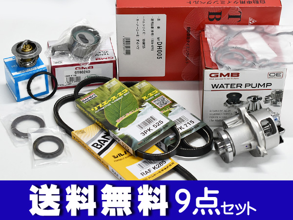 ミラ ミラアヴィ L250S L260S L250V タイミングベルト 外ベルト 9点セット ターボ無 H14.12〜H19.11 国内メーカー サーモスタット