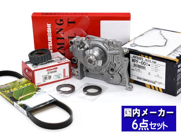 サンバー TT1 TT2 TV1 TV2 タイミングベルト WP アイシン 外ベルト 6点 H10.08〜H24.04 スーパーチャージャー不可 エアコン無