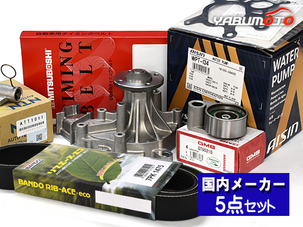ハイエース レジアスエース KDH201K KDH201V H20.09〜 タイミングベルト 外ベルト 5点セット ウォーターポンプ アイシン BANDO