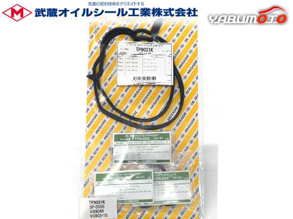 アクティ HA8 HA9 タペット カバー パッキン セット 武蔵 TP9031K H17.04〜 ネコポス 送料無料の通販はau PAY マーケット  - プロツールショップヤブモト | au PAY マーケット－通販サイト