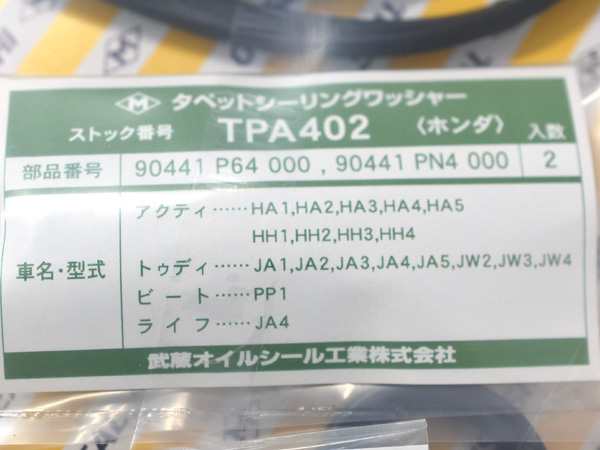 ザッツ JD1 JD2 タペット カバー パッキン セット 武蔵 TP9031K H14.02〜H19.10 ネコポス 送料無料の通販はau PAY  マーケット - プロツールショップヤブモト | au PAY マーケット－通販サイト