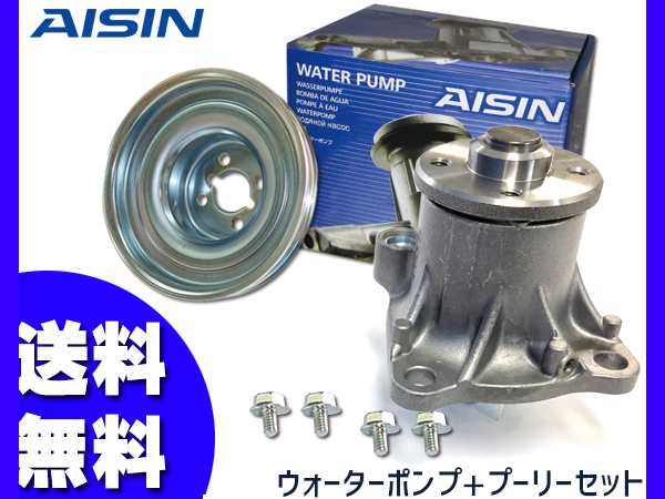 アトレー ワゴン S321G S331G H20.12～H22.09 ウォーターポンプ 対策プーリー WPD-047 PLD-002 国内メーカー アイシン  AISIN 送料無料の通販はau PAY マーケット - プロツールショップヤブモト