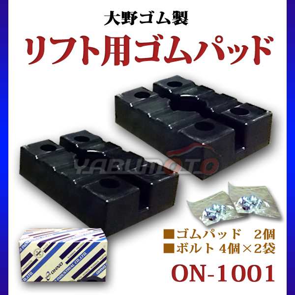 大野ゴム(OHNO) リフト用ゴムパッド 1基分セット(4個入り) ON-1005-4 - 1