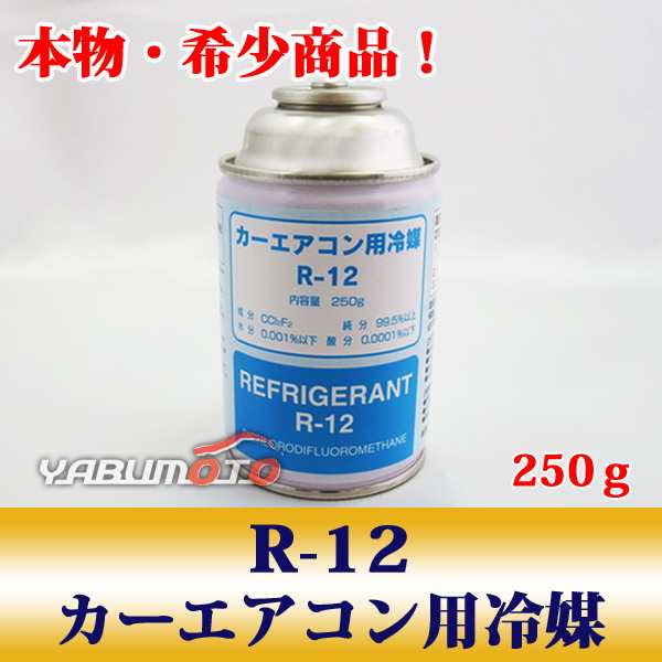 本物 希少 カーエアコン 冷媒 クーラーガス エアコンガス R-12 250g 1本 R12の通販はau PAY マーケット -  プロツールショップヤブモト