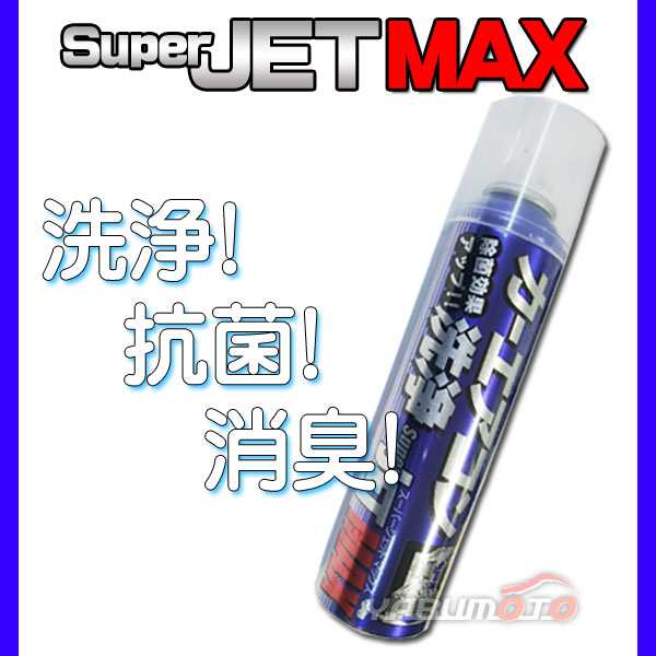 カーエアコン洗浄 Super Jet Max 作業時間15分の簡単洗浄 の通販はau Pay マーケット プロツールショップヤブモト