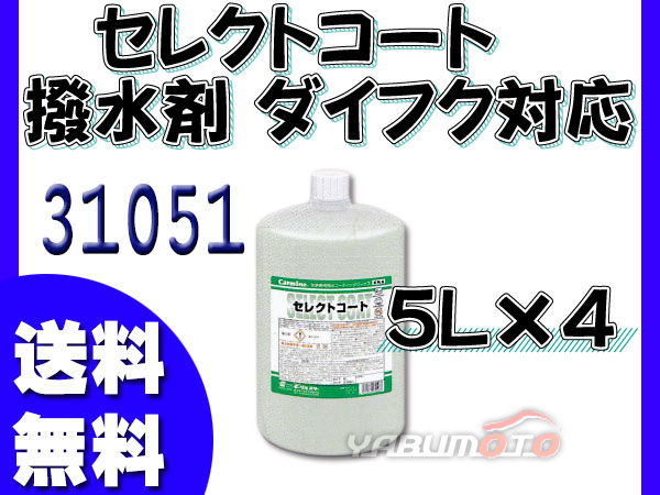 イーグルスター カーマイン セレクトコート 5L×4 洗車機用撥水剤 ダイフク対応品 DUコート 31051の通販は