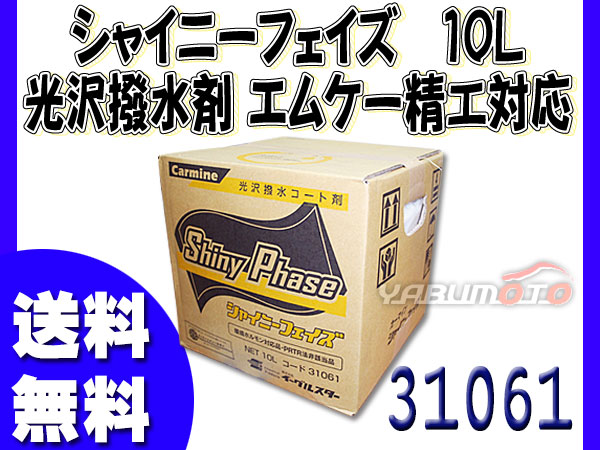 イーグルスター カーマイン シャイニーフェイズ 10L 洗車機用光沢撥水剤 エムケー精工対応品 ファスティGLコート 31061の通販は 18,250円