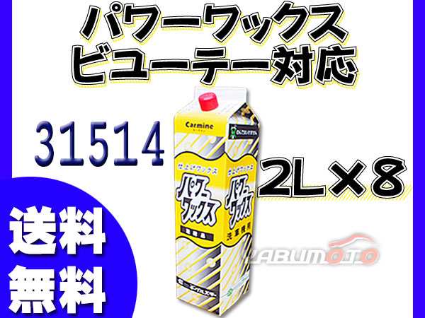 イーグルスター カーマイン パワーワックス 2L×8 洗車機用ワックス ビユーテー対応品 シールドワックス ハイワックス 31514の通販は洗車用品