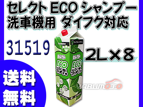 イーグルスター カーマイン セレクト ECO シャンプー 2L×8 洗車機用 ダイフク 対応品 31519 法人のみ配送 配送不可地域有 送料無料