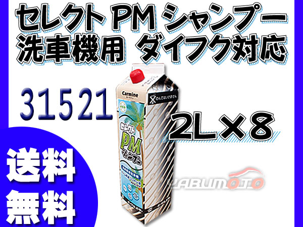 イーグルスター カーマイン セレクト PMシ ャンプー 2L×8 洗車機用 ダイフク 対応品 31521 法人のみ配送 配送不可地域有 送料無料