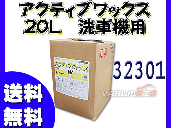 イーグルスター アクティブ ワックス 20L 洗車機用 32301の通販は 13,110円