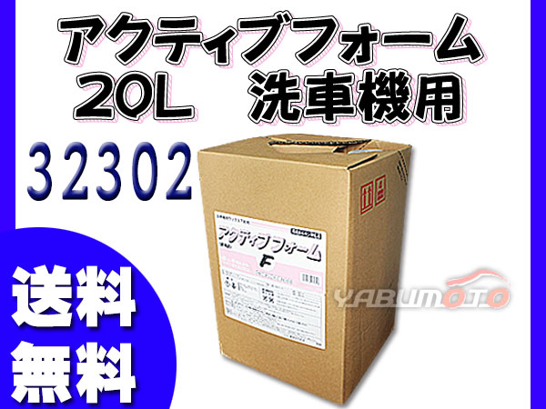 イーグルスター アクティブ フォーム 20L 洗車機用 32302 法人のみ配送 配送不可地域有 送料無料
