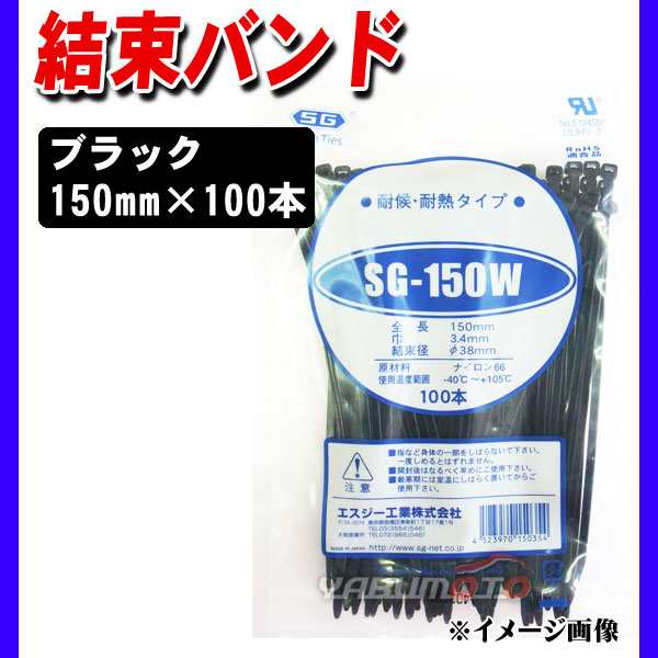 結束バンド ケーブルタイ タイラップ 黒 150mm 100本 SG-150W 耐候 耐熱 エスジー工業 ネコポス 送料無料 ｜au PAY マーケット