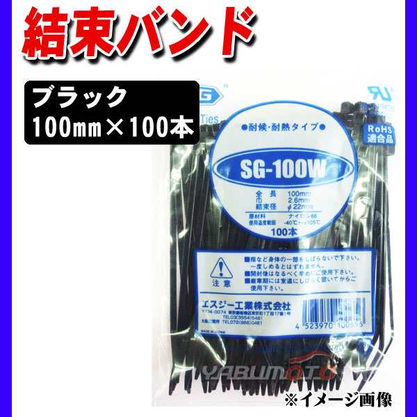 スタンダードタイ 結束バンド ケーブルタイ タイラップ 黒 100mm 100本 SG-100W 耐候 耐熱 100PCS エスジー工業  定番から日本未入荷 - 車用工具、修理、ガレージ用品