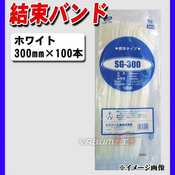 結束バンド ケーブルタイ タイラップ 白 300mm 100本 SG-300 エスジー工業｜au PAY マーケット