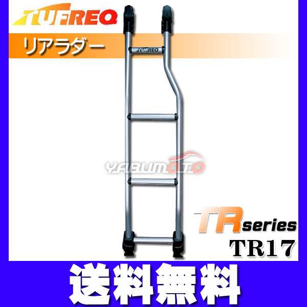 タフレック リアラダー（はしご）ハイエースバン H1# 標準ルーフ TR17 法人のみ配送 送料無料の通販はau PAY マーケット -  プロツールショップヤブモト