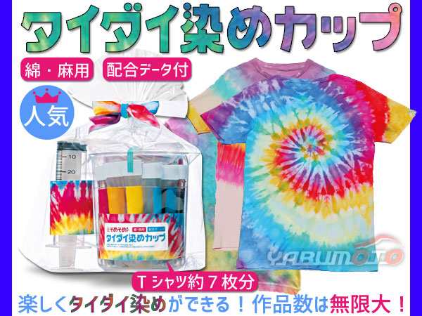 タイダイ染めカップキット レインボーtシャツが出来る絞り染め用キット Cmの通販はau Pay マーケット プロツールショップヤブモト