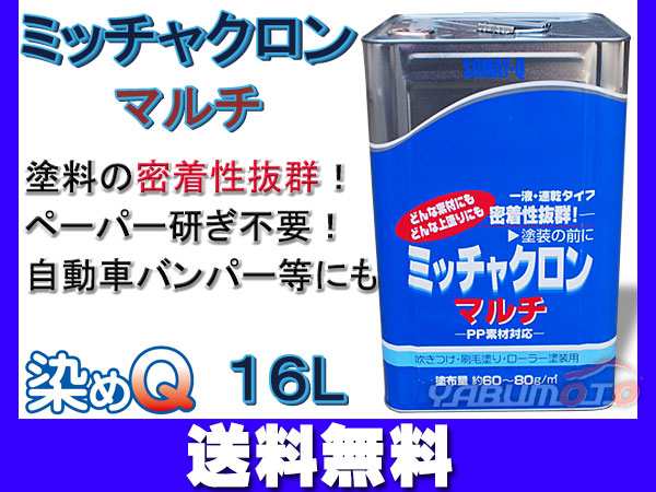 ミッチャクロンマルチ 16L 染めQ 塗料密着剤 密着プライマー 下塗り塗料 塗料、塗装