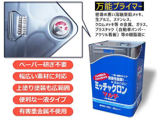 ミッチャクロンマルチ 16L 染めQ 塗料密着剤 密着プライマー 下塗り