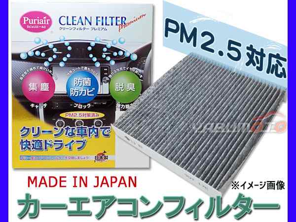 ミラ L250V L260V L250S L260S エアコンフィルター 活性炭入り 高機能 PM2.5対応 集塵 防菌 防カビ 脱臭 ピュリエール  PU-602Pの通販はau PAY マーケット プロツールショップヤブモト au PAY マーケット－通販サイト