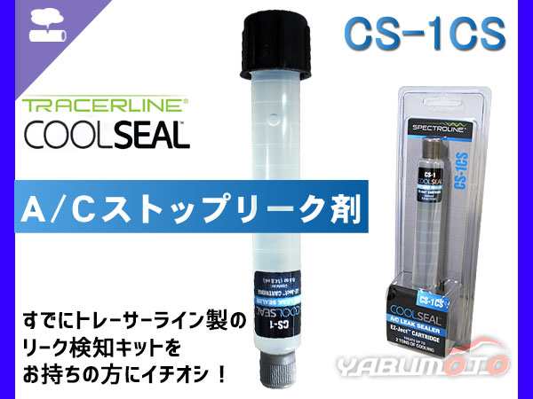 エアコンストップリーク剤 Cs 1cs トレーサーライン Tracerline Coolseal クールシール エアコンガス漏れ止めの通販はau Pay マーケット プロツールショップヤブモト