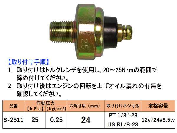 オイルプレッシャースイッチ ホンダ スバル S-2511 二葉電機製作所の通販はau PAY マーケット - プロツールショップヤブモト