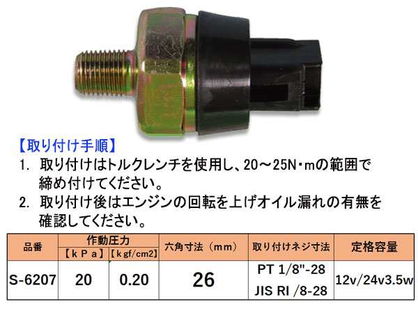 オイルプレッシャースイッチ トヨタ 日産 ホンダ マツダ 三菱 いすゞ スズキ ダイハツ S-6207 二葉電機製作所