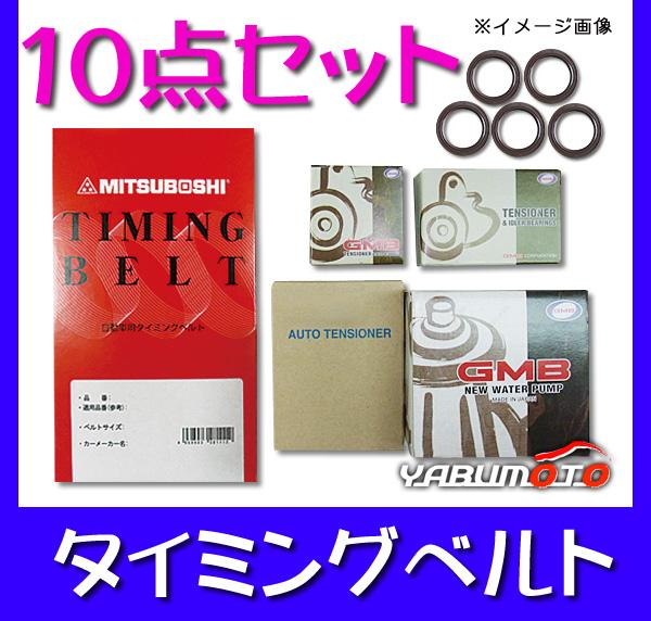 ディアマンテ F47A H06/11〜H14/06 タイミングベルト10点セット 送料無料