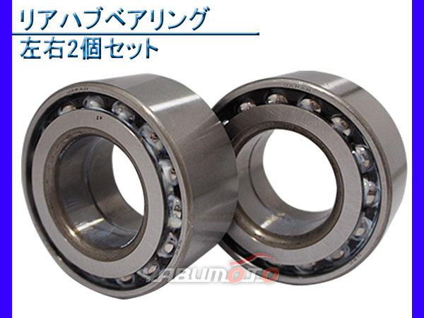 カムリ ACV35 H13.09〜H18.01 トヨタ リア ハブベアリング WBH-112N 2個セットの通販は 7,268円