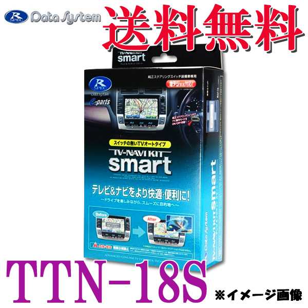 送料無料 データシステム ｔｖナビキットスマート Ttn 18s トヨタ Sai Azk10 H25 9 の通販はau Pay マーケット プロツールショップヤブモト