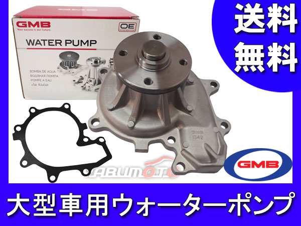 大型車用ウォーターポンプ エルフ NKR66 NPR66 VKR66 NKS66 NPS66 NKR71 NPR71 H02/05～ GWIS-42A  車検 交換 GMB 国内メーカー 送料無料の通販はau PAY マーケット - プロツールショップヤブモト