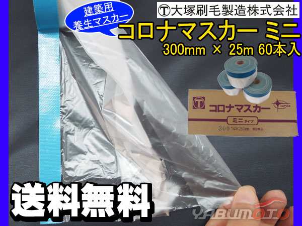 建築用養生マスカー コロナマスカーミニ 300ｍｍ×25Ｍ 60本入 1箱 青