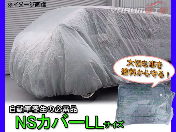 ブランドのギフト 防水性自動車養生カバー NSカバー Lサイズ 大型