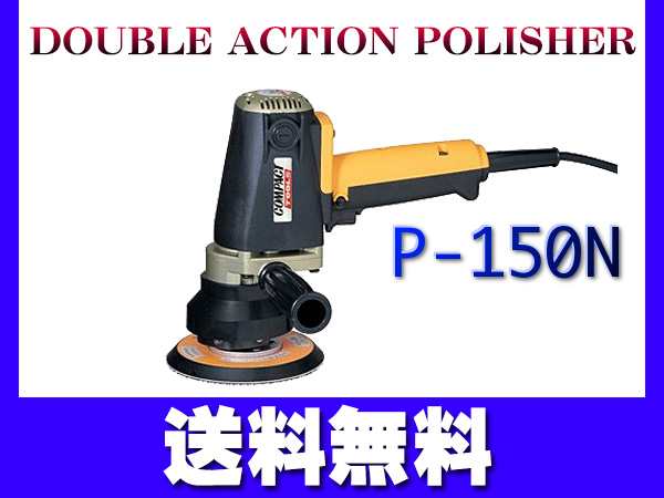 電動 ダブルアクション ポリッシャー P-150N COMPACT TOOL コンパクトツール 洗車 鈑金 送料無料の通販はau PAY マーケット  プロツールショップヤブモト au PAY マーケット－通販サイト