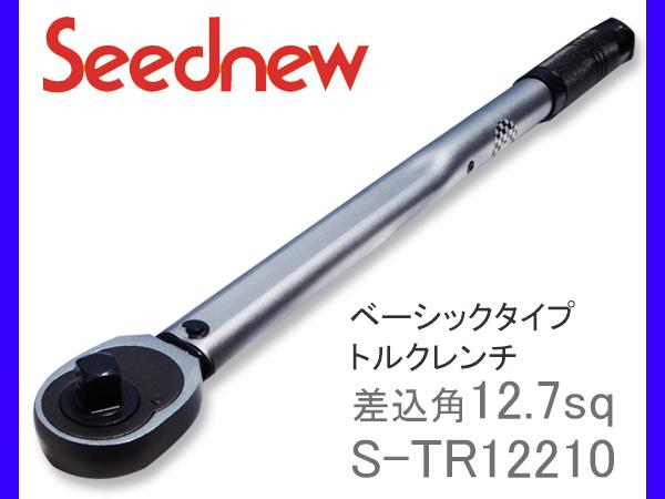 12.7sq 1/2 トルクレンチベーシックタイプ Seednew S-TR12210 送料無料の通販は