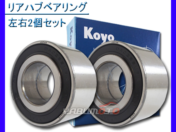 JTEKT (KOYO) ハブベアリング リア トッポBJ NA H46A H47A 左右2個セット 75056