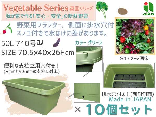 野菜 プランター 菜園 50l 710型 10個セット 70 5 40 26h Cm 深型 グリーン スノコ付 アイカ Aika 法人のみ配送 送料無料の通販はau Pay マーケット プロツールショップヤブモト