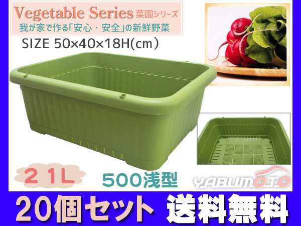 野菜 プランター 葉もの野菜 21L 500浅型 20個セット 50×40×18H(cm) 菜園 グリーン アイカ aika 法人のみ配送 送料無料の通販はau  PAY マーケット - プロツールショップヤブモト | au PAY マーケット－通販サイト