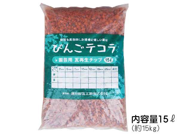 瓦チップ びんご テコラ Lサイズ 赤 ガーデニング DIY 外溝 お庭