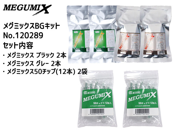 MEGUMIX メグミックス BGキット 万能成型接着剤 詰替2種 ブラック