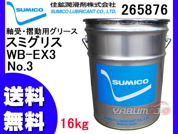 SUMICO スミグリスWB-EX3 No3 軸受摺動用 グリース 16kg 265876 送料無料 同梱不可の通販は 17,970円