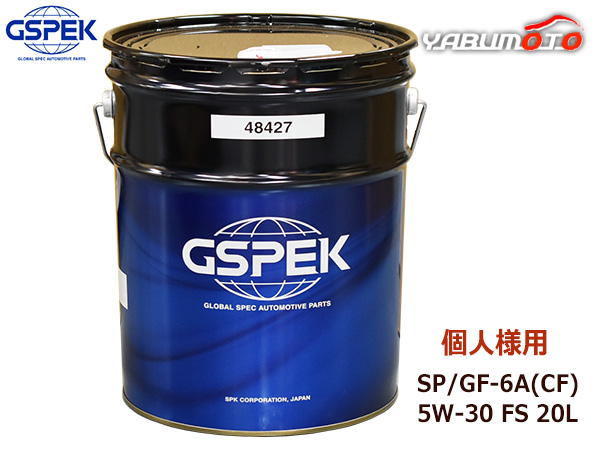 個人様宛て GSPEK エンジンオイル SP/GF-6A(CF) 5W-30 FS 20L ガソリン ディーゼル 兼用 省燃費 48427 送料無料 同梱不可の通販は